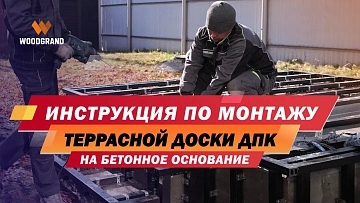 Мы подготовили для Вас видео с рекомендациями по монтажу террасной доски.